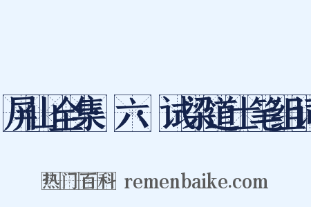 屏山全集·六·试梁道士笔组词是什么意思的图片